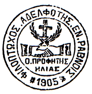 Η_ΣΦΡΑΓΙΔΑ_ΤΗΣ_ΑΔΕΛΦΟΤΗΤΑΣ (2)